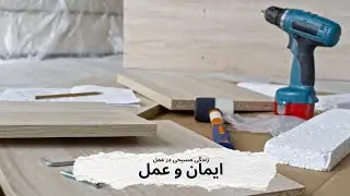 زندگی مسیحی در عمل ( ایمان و عمل )