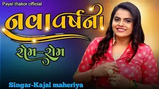 કાજલ મહેરિયાના રોમ-રોમ-નવા-વર્ષ ના  kajal maheriya non-stop Live @payalthakorofficial1337