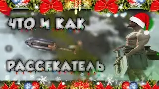 ЧТО И КАК РАССЕКАТЕЛЬ!FROSTBORN CooP Survival
