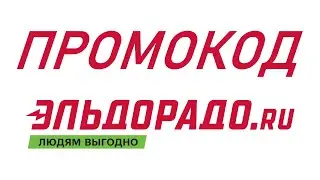 Промокод Эльдорадо