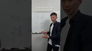 Умножаем числа разного вида