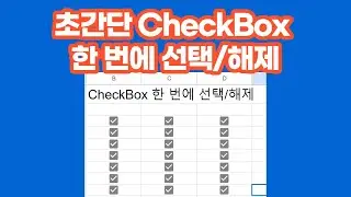 [구글스프레드시트] 초간단 한번에 CheckBox 선택/해제 방법 #shorts
