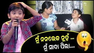 Viral Boy Santanu | Full Interview | ମୁଁ ଥରେ ଶୁଣେ, ସବୁ ଗୀତ କାନରେ ରେ ରେକର୍ଡିଙ୍ଗ କରେ ...