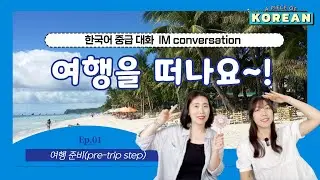CC: KR 【중급 말하기2】 1.여행1, 여행 전, 계획 pre-trip steps ⎜Korean Conversation ⎜한국어 말하기 중급
