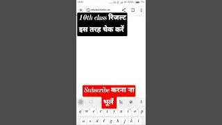 10th class का रिजल्ट कैसे चेक करें #biharboard #bsebresult2024#viralvideo #shortsviral #ytshorts