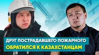Друг пострадавшего пожарного обратился к казахстанцам