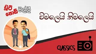 Chooty Malli Podi Malli : Wimalei Nimalei (විමලෙයි නිමලෙයි)