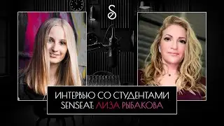 ИНТЕРВЬЮ СО СТУДЕНТАМИ SENSEAT - ЛИЗА РЫБАКОВА