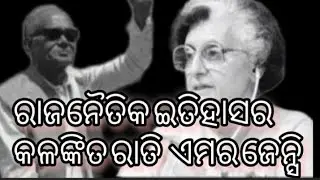 ରାଜନୈତିକ ଇତିହାସର କଳଙ୍କିତ ରାତି ଏମରଜେନ୍ସି#indianpolitics #indiragandhi