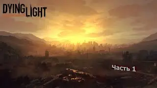 Прохождение игры Dying Light!!! Часть 1!!))
