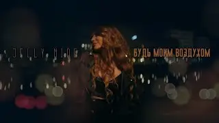 Jelly Nide - Будь моим воздухом