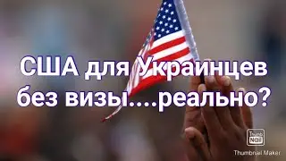 КАК УКРАИНЦАМ ПОПАСТЬ В США БЕЗ ВИЗЫ