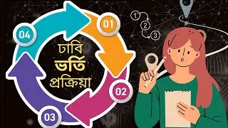 ঢাবি ভর্তি প্রক্রিয়া ২০২৪ | Dhaka University Vorti Process | DU admission steps