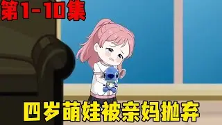 哑巴萌萌EP1-10集：四岁萌娃是个哑巴，经常被亲妈虐待，竟还被亲妈抛弃在游乐场！【在下天涯】