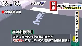 【マイクラニュース#89】道路に書かれた「止まれ」の文字が「トマト」になっていました