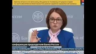 Вести. Экономика. Пресс-конференция председателя Банка России Эльвиры Набиуллиной - Вести 24