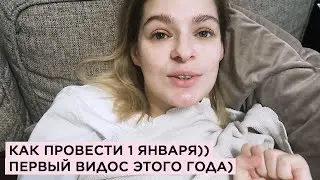 Как провести 1 января нового года: киношки, еда, игры и великая тупка!