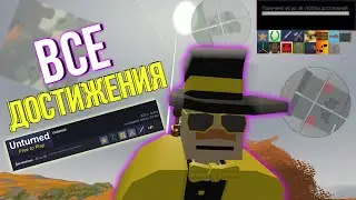 КАК ВЫПОЛНИТЬ ВСЕ ДОСТИЖЕНИЯ В UNTURNED!? 2 СПОСОБА!
