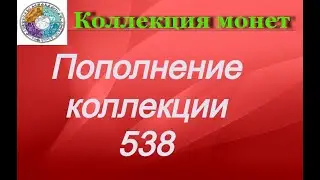 Пополнение коллекции 538 Новинки Казахстана и Франции