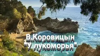 В.Коровицын-"У лукоморья"/V.Korovitsyn "By lukomorie"(Piano-Angelo V.)