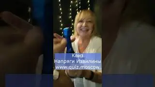 Квиз Напряги Извилины Москва 11 сентября 2024 года. #квиз #москва #логика #кудасходить