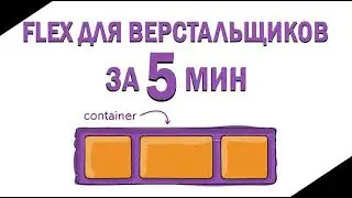 Flex для верстальщика. Уроки верстки на флексах / flexbox.
