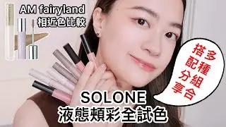 SOLONE腮紅打亮修容液全試色：AM相近色比較、各種混搭組合通通有｜藥妝店新品開箱