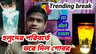 গ্লাসে হলুদ না গোবর / tranding video / comedy funny video / mdotcom/ termeric recharch
