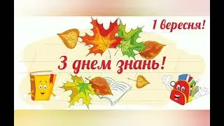 Перший клас / Перше вересня