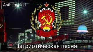 National Anthem of Russian RSFSR - The Patriotic Song 