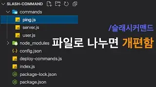 디스코드 봇 - 슬래시커맨드 파일 분리 (discord.js v13)