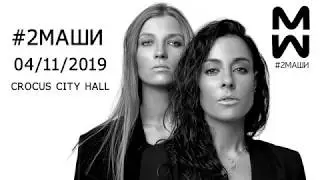 #2МАШИ @CROCUS CITY HALL  04/11/2019 FULL LIVE CONCERT