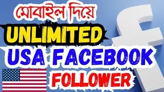 USA ফেসবুক ফলোয়ার কিভাবে আনবেন, How to Get USA Facebook Followers