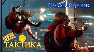 СПЕЦОПЕРАЦИЯ ОГРАБЛЕНИЕ С ЛЕГЕНДОЙ WARFACE | ТАКТИКА ПРОХОЖДЕНИЯ |
