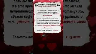 💘Приметы на любовь которые ОЧЕНЬ ВАЖНО ЗНАТЬ!