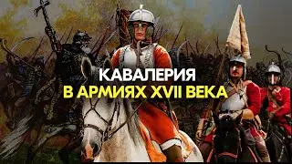 Кавалерия в армиях XVII века #история #историяроссии