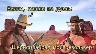 МГЕ дикий запад 2