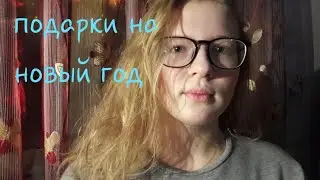 Подарочки на новый год//что же мне подарили//