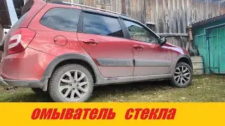 ОМЫВАТЕЛЬ СТЕКЛА LADA GRANTA FL