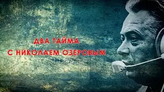 Два тайма с Николаем Озеровым, 1 - Тайм