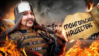 Монгольское нашествие | История с Элей Смит | ЕГЭ 2025 | СМИТАП