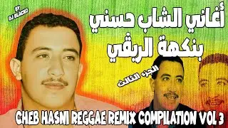 CHEB HASNI COMPILATION REGGAE 2024  اجمل اغاني الشاب حسني ريمكس - VOL 3