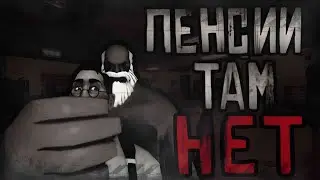 ПЕНСИИ ТАМ НЕТ | МГЕ СТРАШИЛКА