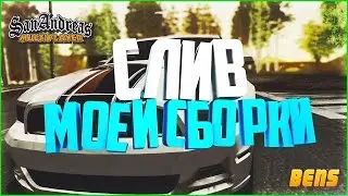 😈 - СЛИВ МОЕЙ СБОРКИ SAMP 0.3.7 | Для слабых/средних PC - 😈