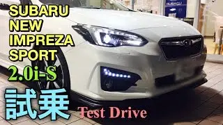 スバル 新型 インプレッサ スポーツ フルモデルチェンジ 実車 試乗してきたよ！祝日本カーオブザイヤー受賞！SUBARU ALL NEW IMPREZA SPORT 2.0i-S Test Drive