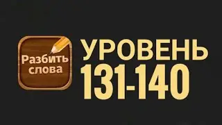 Разбить Слова 131-140 уровень