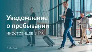 Уведомление о пребывании иностранцев в Казахстане