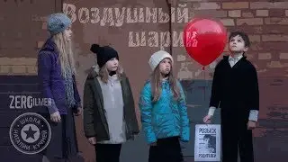 А нужен ли дрифт? Клип-короткометражка на песню ВОЗДУШНЫЙ ШАРИК