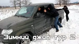 Джип тур зимой 2 часть. Нива застряла, засадили УАЗ, сломали бампер