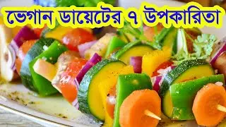 ভেজিটেরিয়ান বা ভেগান হওয়ার ৭ স্বাস্থ্য উপকারিতা 7 Health benefit of being vegan